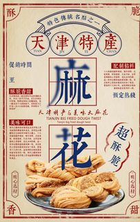 民国风天津麻花海报图片