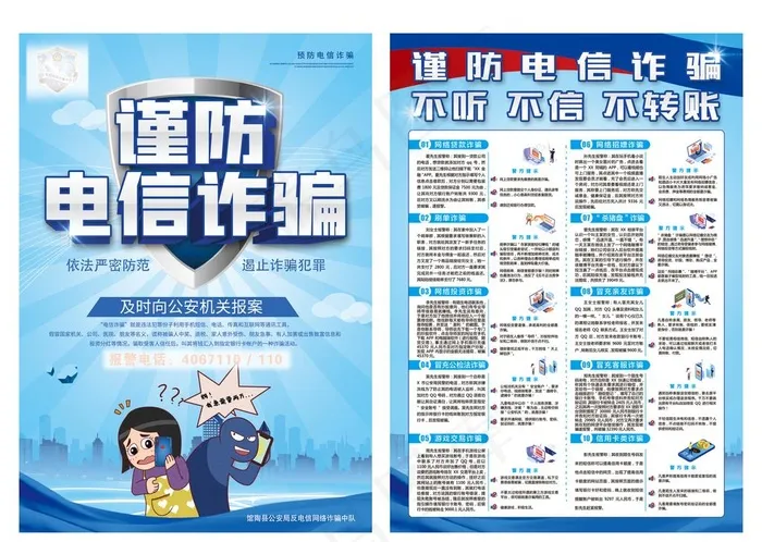 防电信诈骗图片(2480X3508(DPI:300))psd模版下载