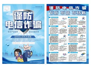 防电信诈骗图片