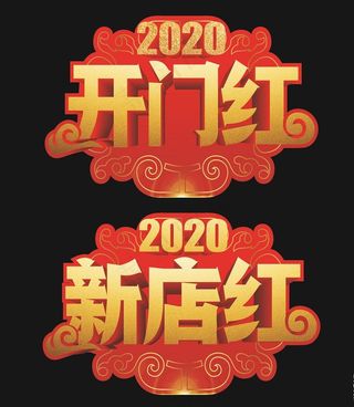 开门红地贴  新店红 地贴车图片