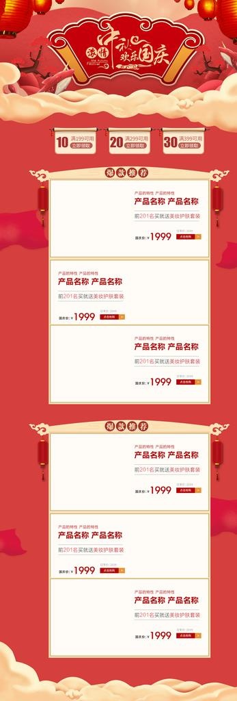 中秋国庆首页模板图片(1920X5191(DPI:72))psd模版下载
