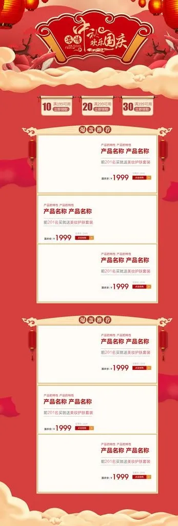 中秋国庆首页模板图片(1920X5191(DPI:72))psd模版下载