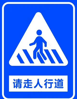 请走人行横道 人行横道图片