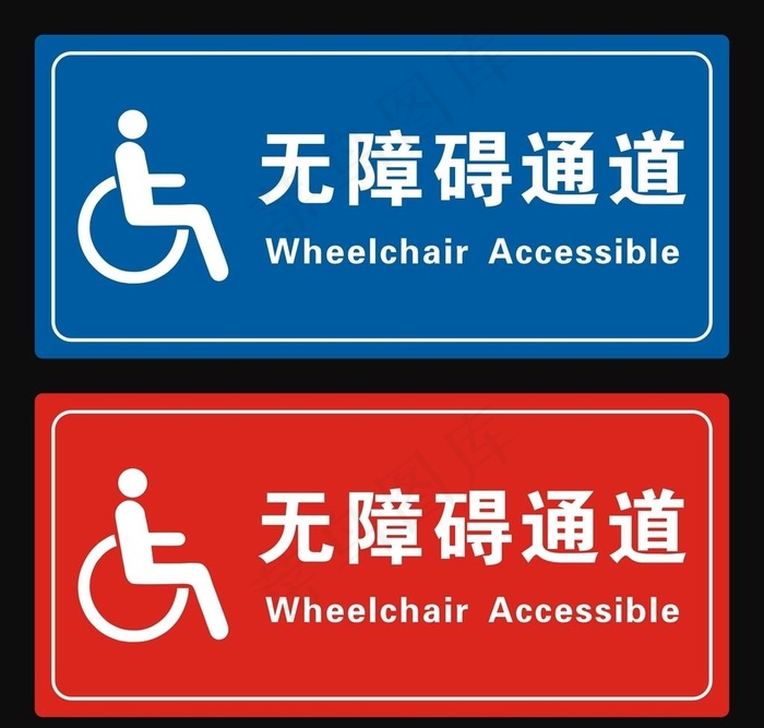 无障碍通道牌图片cdr矢量模版下载
