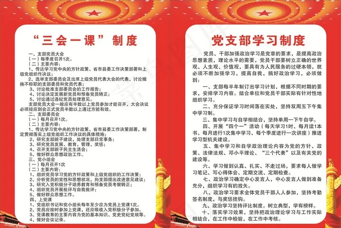 三会一课制度 党支部学习制度图片cdr矢量模版下载