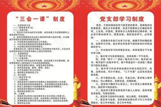 三会一课制度 党支部学习制度图片