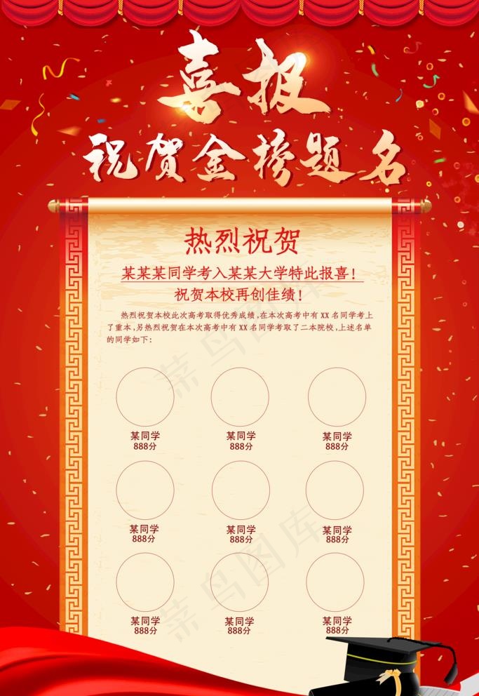 高考喜报图片(3543X5315(DPI:150))psd模版下载