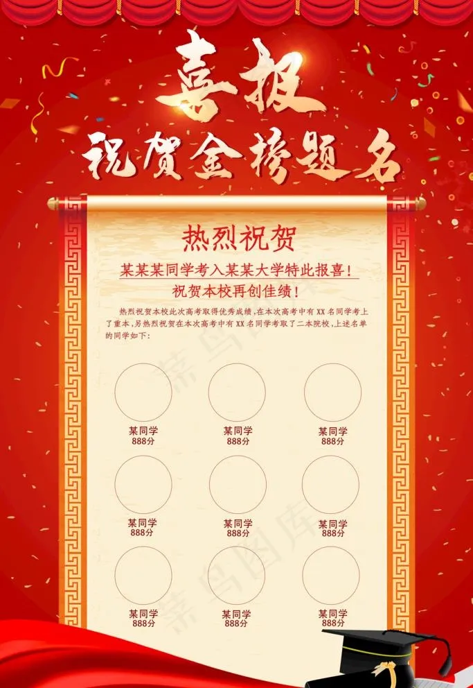 高考喜报图片(3543X5315(DPI:150))psd模版下载