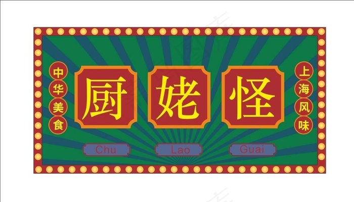 老上海风格招牌图片cdr矢量模版下载