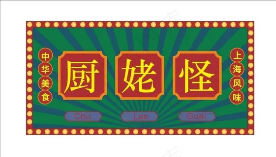 老上海风格招牌图片