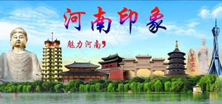 河南印象图片