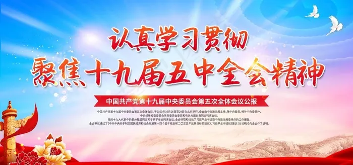 十九届五中全会图片(6000X3000(DPI:300))psd模版下载