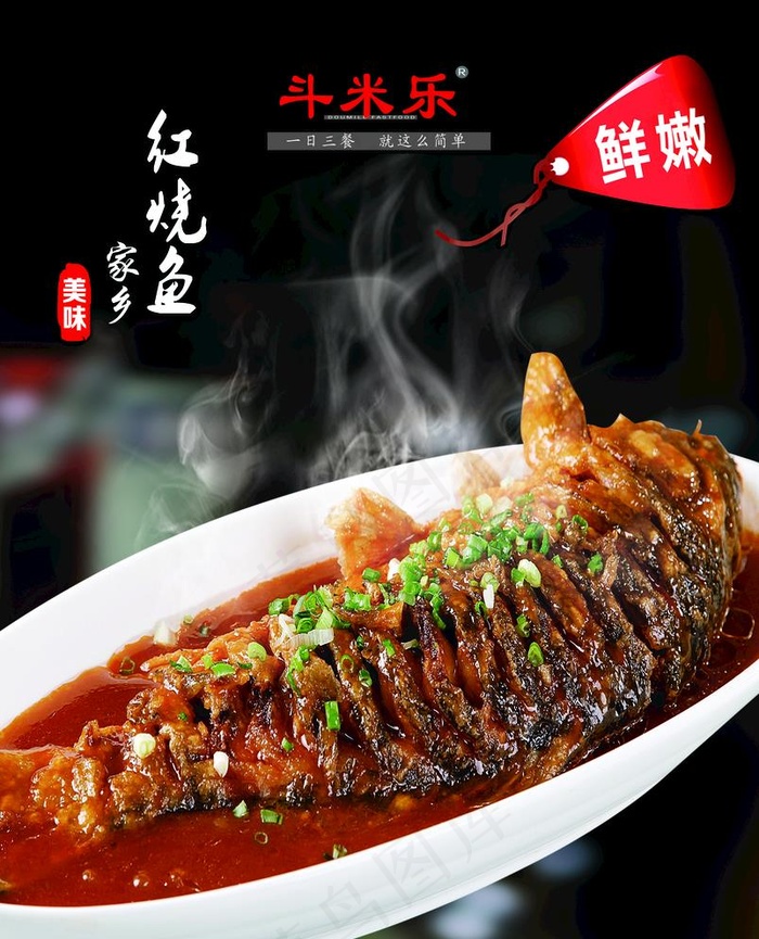中式快餐  红烧鱼图片(4724X6024(DPI:300))psd模版下载