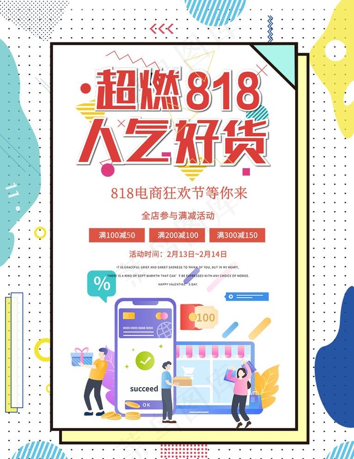 818海报图片psd模版下载