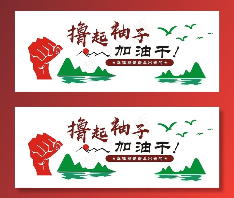 撸起袖子加油干图片(210X297)cdr矢量模版下载