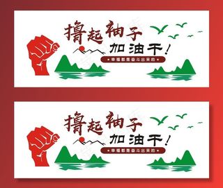 撸起袖子加油干图片