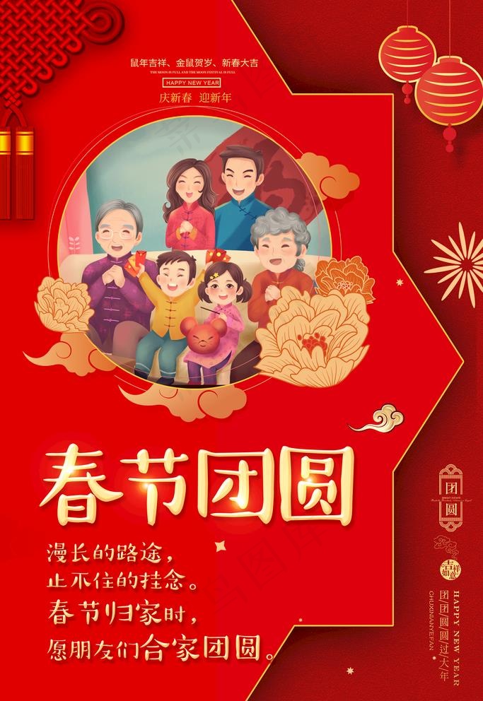 春节团圆图片(2800X4200(DPI:72))psd模版下载