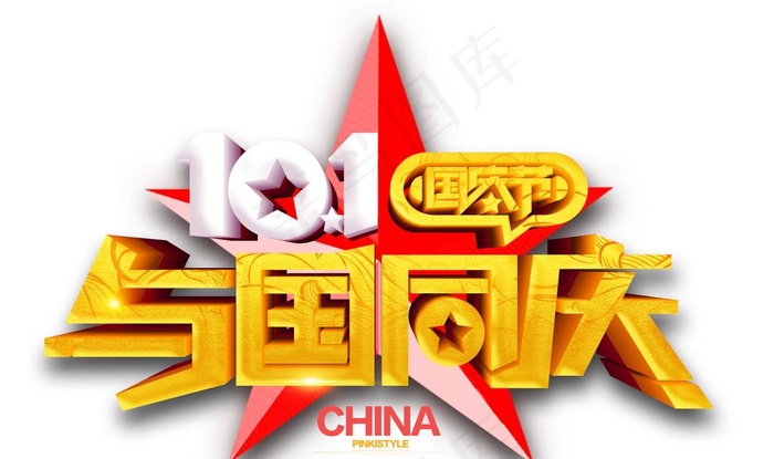 与国同庆字体图片