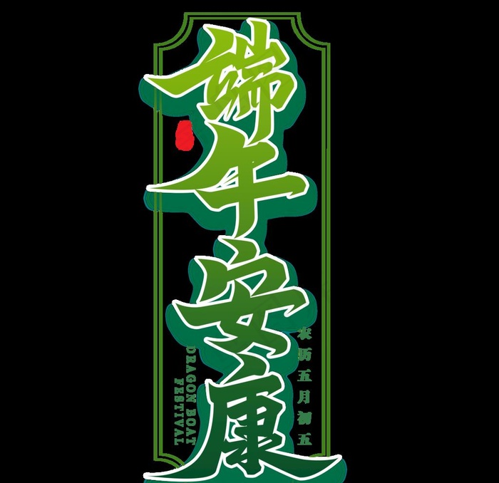 端午图片(2000X2000(DPI:72))psd模版下载