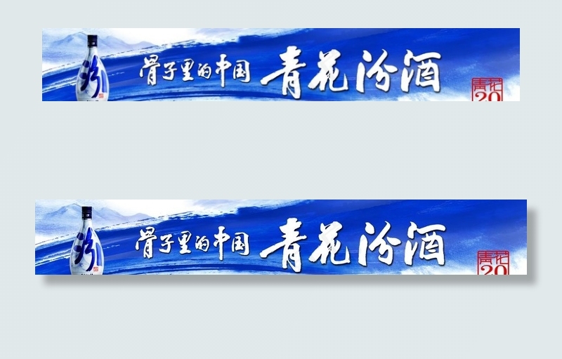 青花汾酒广告画面设计图片(8334X1531(DPI:72))psd模版下载