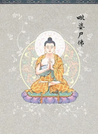 南无毗婆尸佛图片