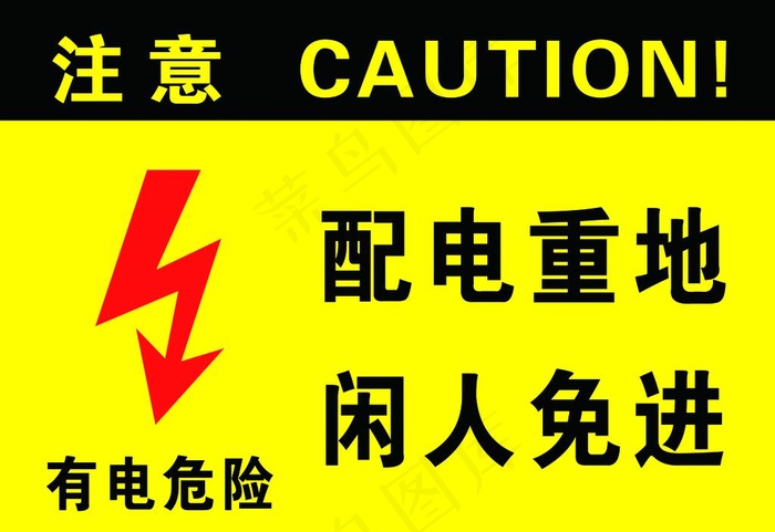 有电危险图片psd模版下载