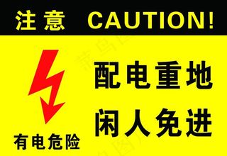 有电危险图片