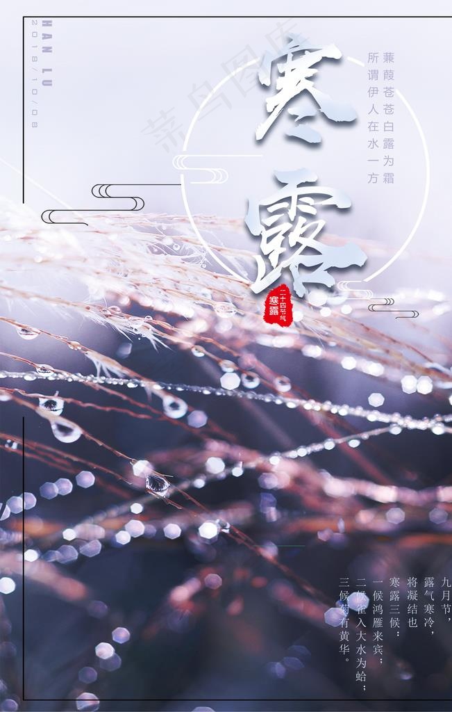 寒露节气图片(3543X5315(DPI:150))psd模版下载