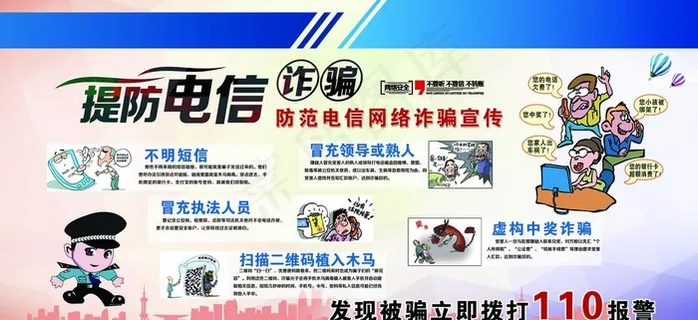 提防电信诈骗图片