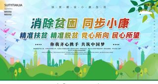 消除贫困同步小康图片