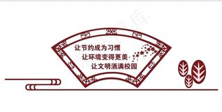 校园厕所节约文化墙1图片