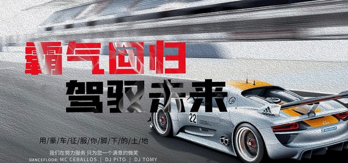 汽车海报图片(4724X2362(DPI:200))psd模版下载