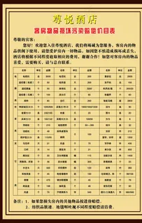 酒店价目表 酒店消费指南 高档图片