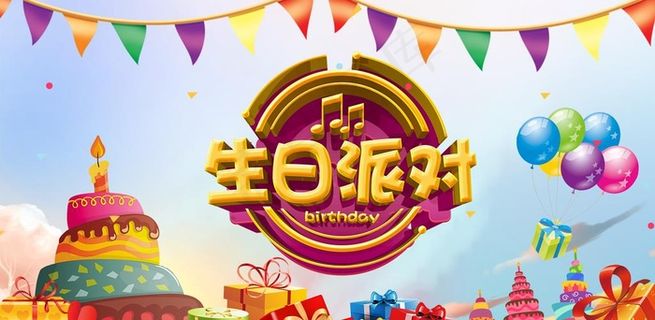 生日派对图片