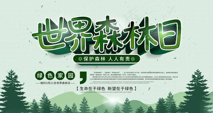 世界森林日图片(4724X2657(DPI:150))psd模版下载