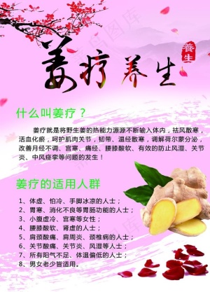 姜疗养生图片