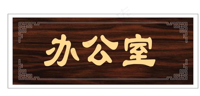 办公室 门牌图片psd模版下载