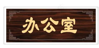 办公室 门牌图片