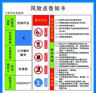 加油站风险点告知卡加油作业图片