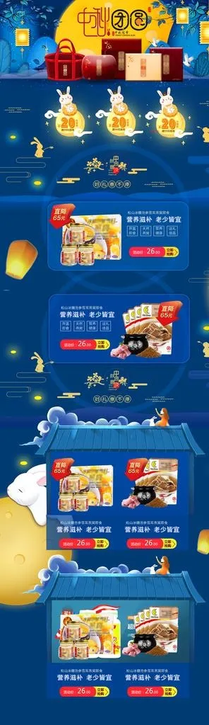 中秋节电商主题模板图片(1920X6000(DPI:72))psd模版下载