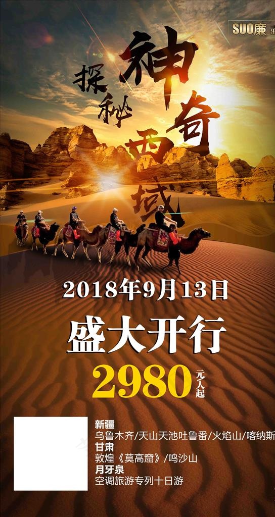 西域专列十日游图片(3125X5558(DPI:300))psd模版下载