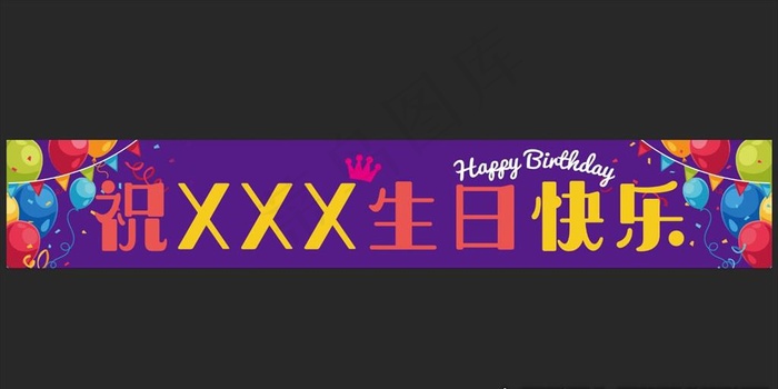 生日条幅图片psd模版下载