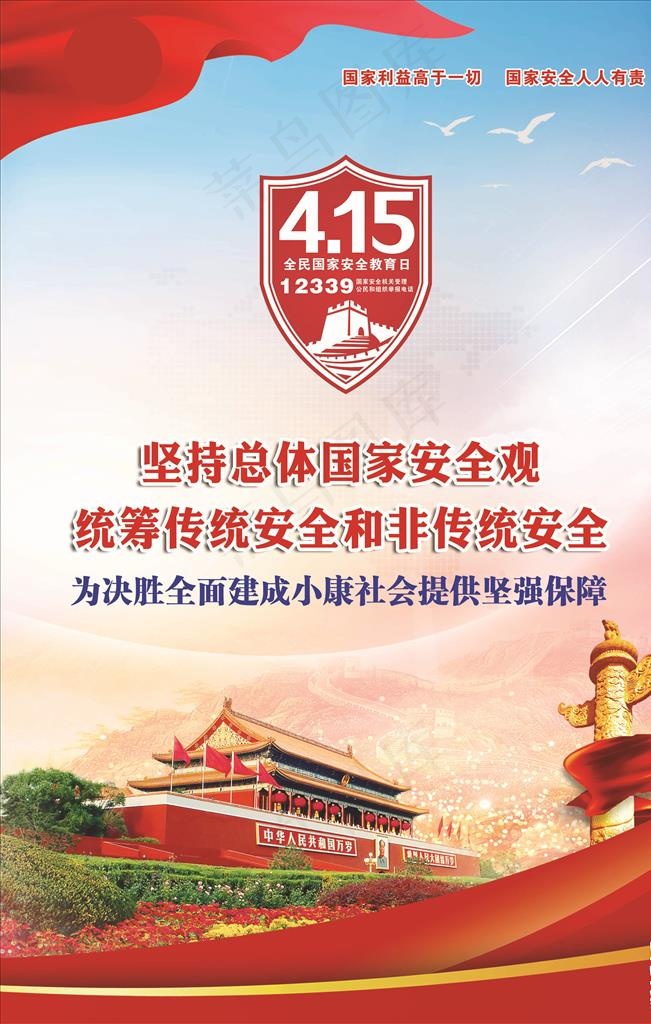 国家安全教育日图片(3543X5315(DPI:150))psd模版下载