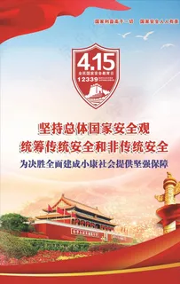 国家安全教育日图片