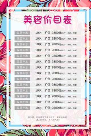 美容价目表图片