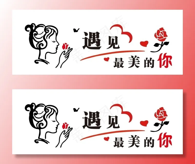 遇见最美的你图片cdr矢量模版下载
