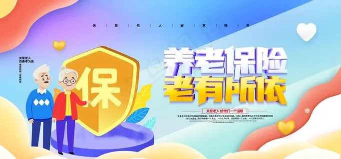 养老保险图片