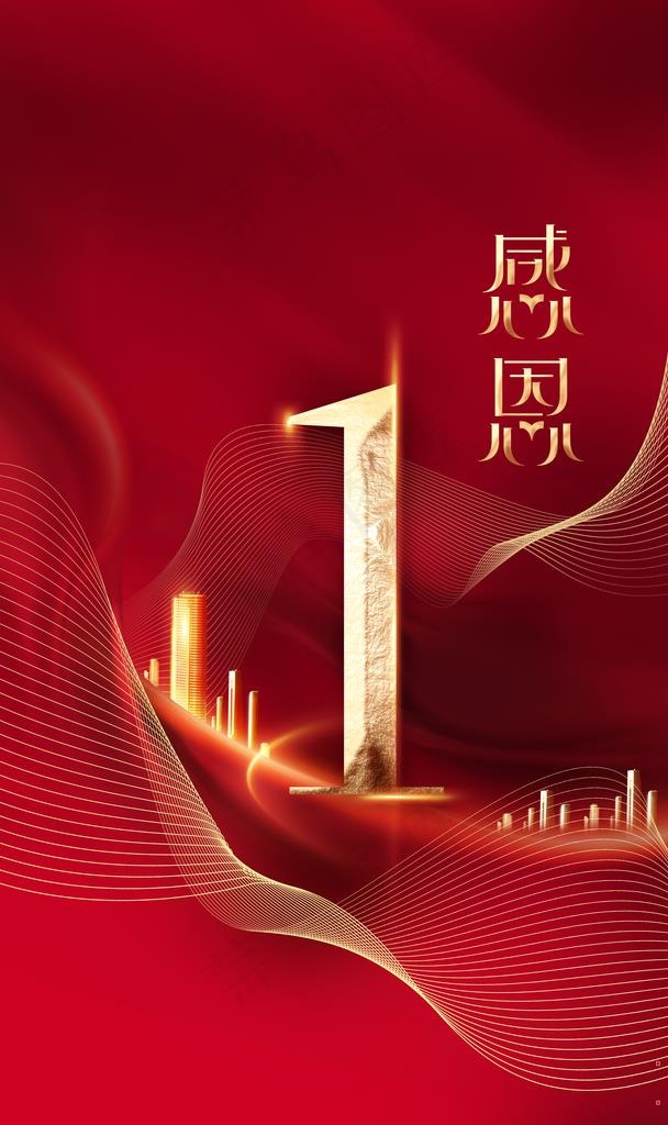感恩  地产 1 倒计时 喜庆图片