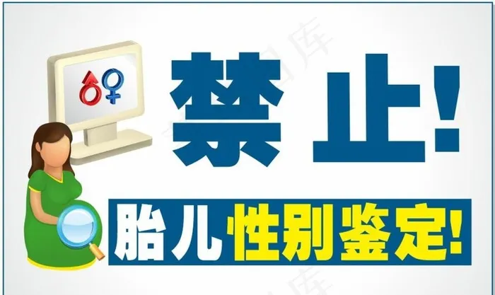 禁止胎儿*图片cdr矢量模版下载