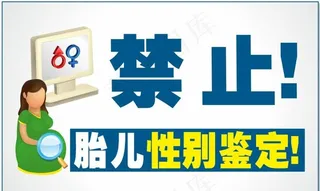 禁止胎儿*图片